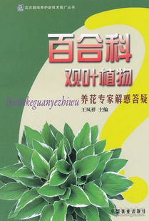 《花卉栽培養(yǎng)護(hù)新技術(shù)推廣叢書 百合科觀葉植物養(yǎng)花專家解惑答疑》——生物技術(shù)推廣與家庭園藝新篇章